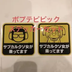 ピカチカ光線銃&ポプテピピックステッカー　GLAY HISASHI ピカチカ光線銃&ポプテピピックステッカー GLAY HISASHI