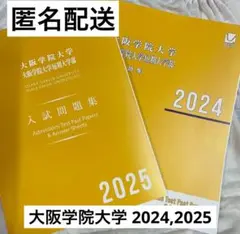 【未使用】大阪学院大学　過去問　2024,2025 2冊セット