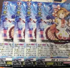 満場一体　マリレーン 4枚セット
