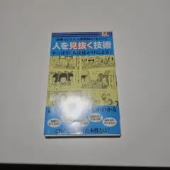 人を見抜く技術