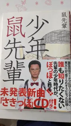 少年鼠先輩
