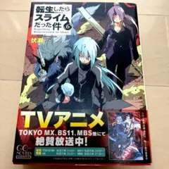転生したらスライムだった件 6