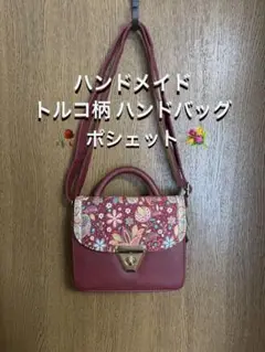 トルコ柄 ハンドバッグ ポシェット