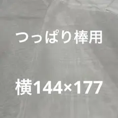 つっぱり棒用カーテン