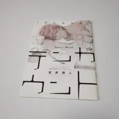 テンカウント特典描き下ろしプチコミックス