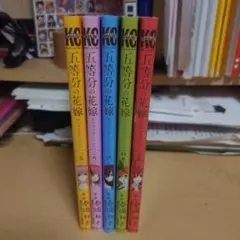 五等分の花嫁 デラックス版 1-5巻セット