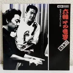 【邦楽 CD】永六輔 / 六輔その世界【見本盤】