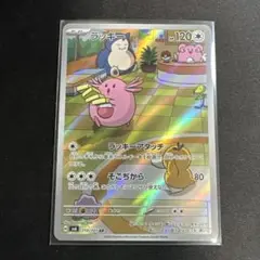 ラッキー ar SV6 ポケモンカード