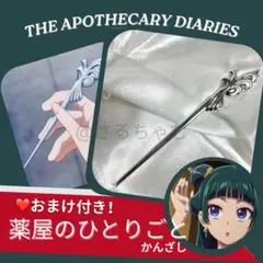 【おまけ付き】薬屋のひとりごと かんざし