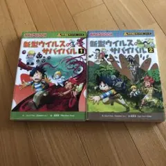 新型ウイルスのサバイバル 1巻・2巻セット