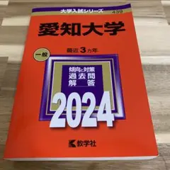 赤本 愛知大学2024