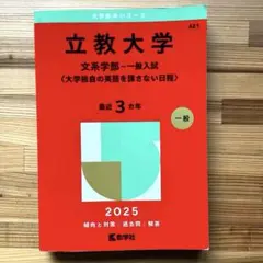 立教大学 文系学部 赤本 2025 最新3カ年 一般入試