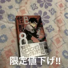【美品】怪獣8号 sideB 2巻