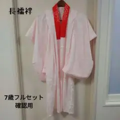 【セット内容詳細確認用】七五三7歳長襦袢&和装用肌着