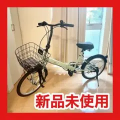 【新品未使用・送料込】折りたたみ自転車 ランドスケープC 自転車 本体