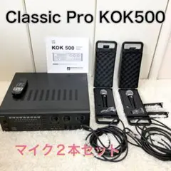 【美品】クラシックプロ KOK500 デジタルエコー カラオケアンプ マイク2本 中古 カラオケアンプ】 CLASSIC PRO KOK500 山陽電子商会 第弐