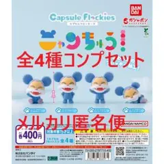 capsule flockies ニャンちゅう 全4種コンプセット
