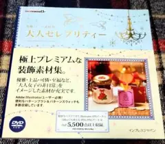 装飾パーツ素材集 大人セレブリティー DVD-ROM イラスト 素材 1冊