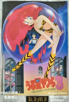 希少 うる星やつら 3 リメンバー・マイ・ラブ 映画 パンフレット 1985 高
