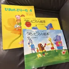 ぴあのどりーむテキスト４/うたとピアノの絵本　みぎてひだりて2冊セット