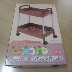 すみっコぐらし　２段ワゴン