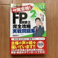 FP技能士完全攻略実践問題集 2級 AFP