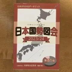 日本国勢図会2023/24 (日本がわかるデータブック)
