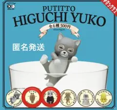 PUTITTO HIGUCHI YUKO ガチャガチャ　2種