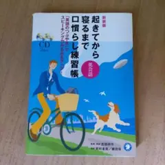 起きてから寝るまで英会話口慣らし練習帳