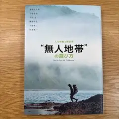 無人地帯の遊び方