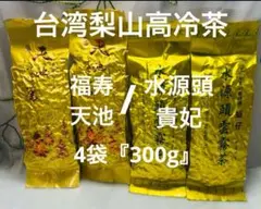 JP様【台湾好茶】頂級 福壽梨山（華崗）高冷茶150g   新入荷2024 春茶 台湾好茶】頂級 福壽梨山（華崗）高冷茶150g 新入荷2024 春茶+