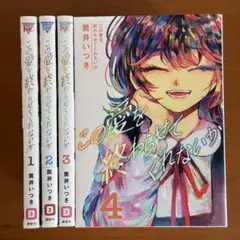 1-14) この愛を終わらせてくれないか　４ （ヤンマガＫＣ） 筒井いつき／著
