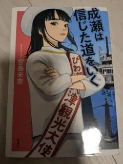 成瀬は信じた道を行く 宮島未奈
