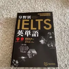 分野別IELTS英単語