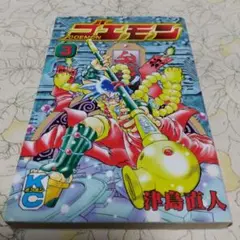 ゴエモン　初版　全巻セット　津島直人　ボンボンコミック レアコミックバラ本 初版最終巻 】 ゴエモン 4巻 津島直人