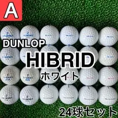 ☆A級☆A861【ダンロップ ハイブリッド ホワイト】24球 24個セット