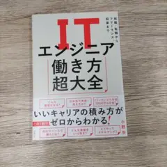 ITエンジニア働き方超大全 就職・転職からフリーランス、起業まで