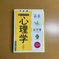 決定版 面白いほどよくわかる! 心理学オールカラー