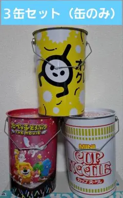 アミューズメント BIG缶 3種セット（缶のみ）