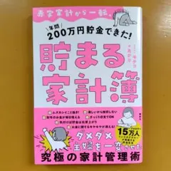 赤字家計から一転、年間200万円貯金できた! 貯まる家計簿： G 1740