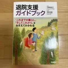 退院支援ガイドブック