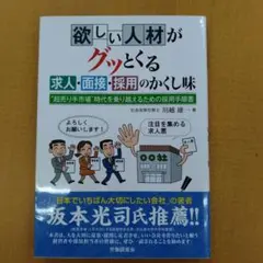 欲しい人材がグッとくる求人・面接・採用のかくし味