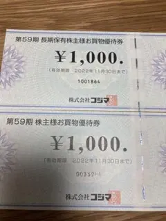 株)コジマ 株主お買物優待券