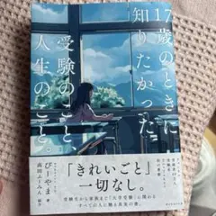 17歳のときに知りたかった受験のこと人生のこと
