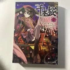 小説 千本桜 壱初版/一斗まる/黒うさP/WhiteFlame/角川ビーンズ文庫