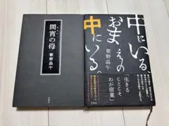 間宵の母 中にいる、おまえの中にいる。 歌野晶午 小説