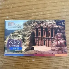 ペトラ ナバタイの都 日本語ガイド