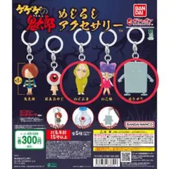 めじるしアクセサリー　ゲゲゲの鬼太郎
