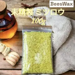 送料無料　蜜蝋　ミツロウ　ビーズワックス　ミツロウラップ　未精製　天然　100g
