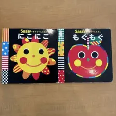 Sassy もぐもぐ にこにこ　2冊セット　絵本